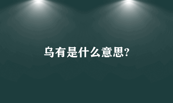 乌有是什么意思?