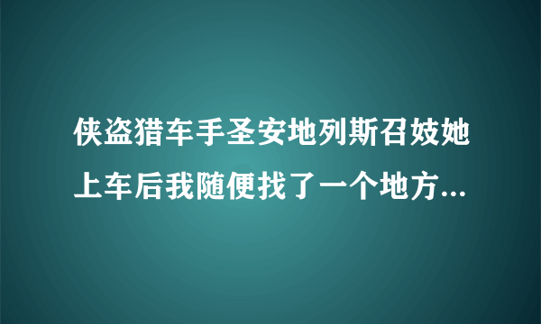 侠盗猎车手圣安地列斯召妓她上车后我随便找了一个地方，她下车后为什么直接走了不理我？