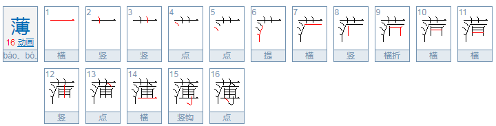 薄烟的薄是bao还是bo