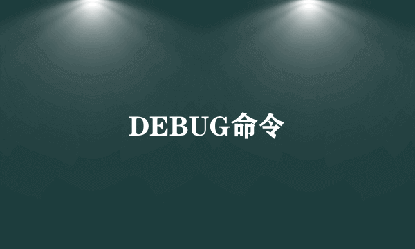 DEBUG命令