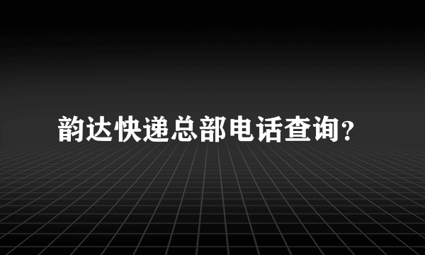 韵达快递总部电话查询？