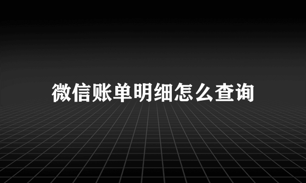 微信账单明细怎么查询