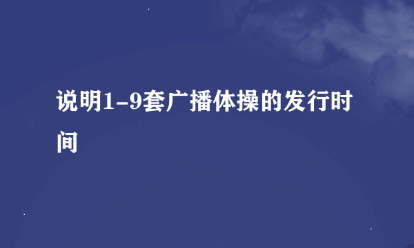 说明1-9套广播体操的发行时间