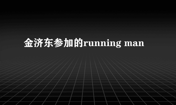 金济东参加的running man