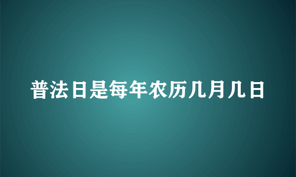 普法日是每年农历几月几日