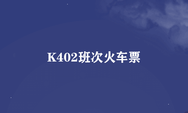 K402班次火车票