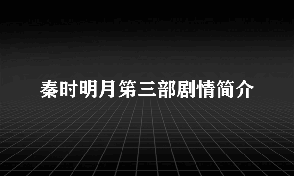 秦时明月笫三部剧情简介