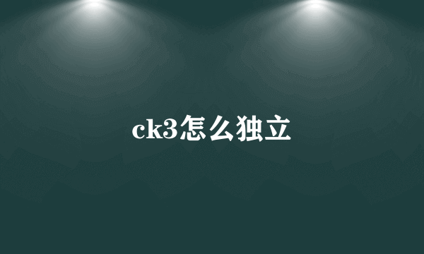 ck3怎么独立