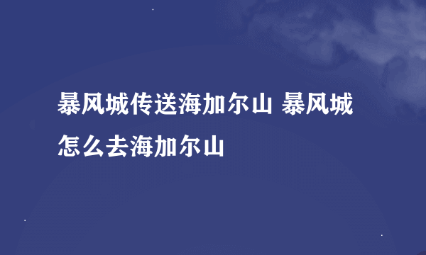 暴风城传送海加尔山 暴风城怎么去海加尔山