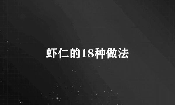 虾仁的18种做法