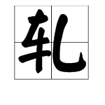 “热轧钢筋”的“轧”字怎么读？