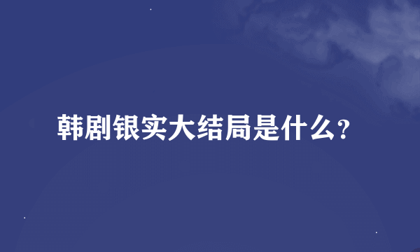 韩剧银实大结局是什么？