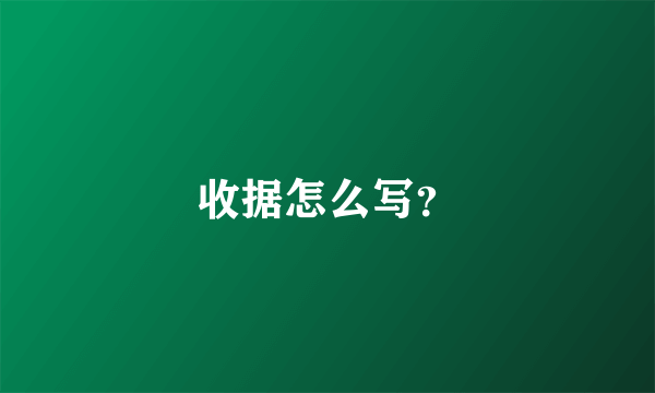 收据怎么写？