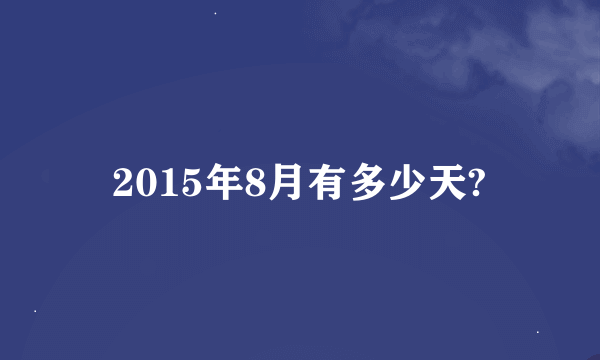 2015年8月有多少天?