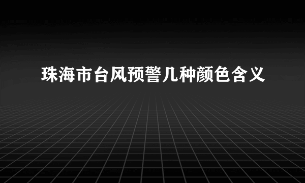 珠海市台风预警几种颜色含义