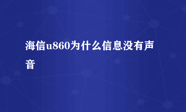 海信u860为什么信息没有声音