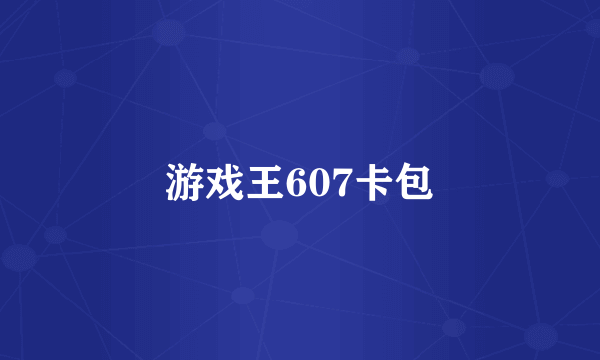 游戏王607卡包