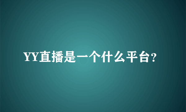 YY直播是一个什么平台？