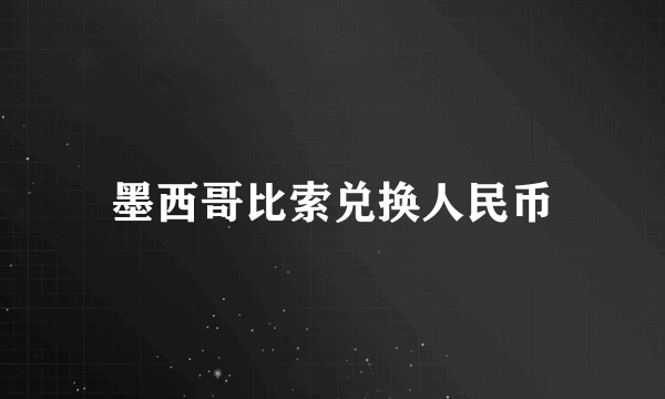 墨西哥比索兑换人民币