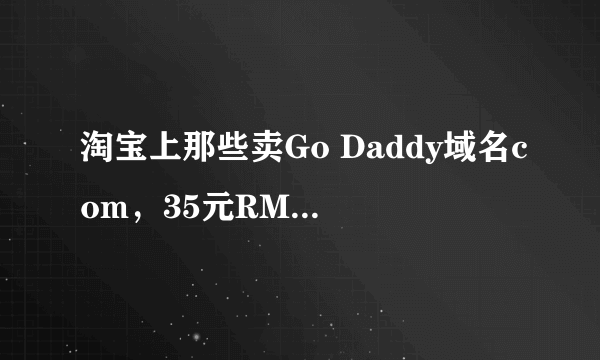 淘宝上那些卖Go Daddy域名com，35元RMB一个，是怎么实现的？?