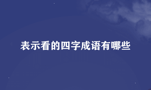 表示看的四字成语有哪些