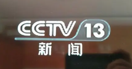 哪个直播软件可以看中央电视台新闻频道啊。CCTV13 也就是 CCTV新闻