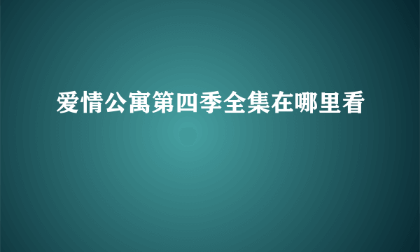 爱情公寓第四季全集在哪里看