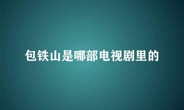 包铁山是哪部电视剧里的