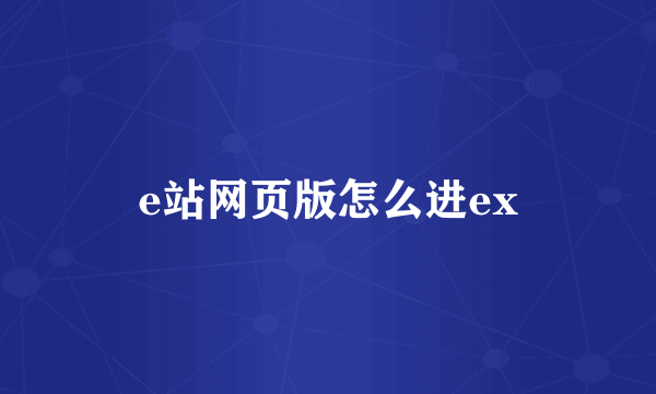 e站网页版怎么进ex