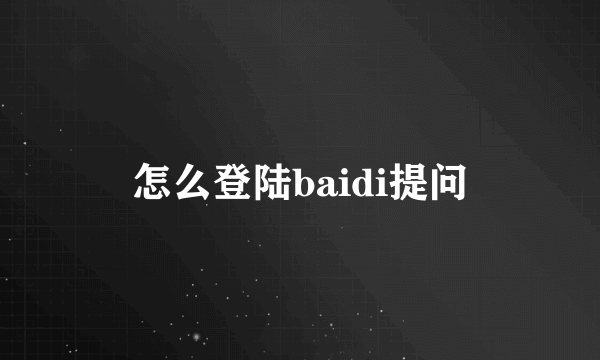 怎么登陆baidi提问