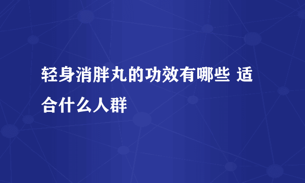 轻身消胖丸的功效有哪些 适合什么人群