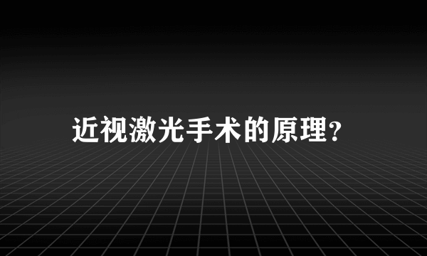 近视激光手术的原理？