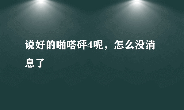 说好的啪嗒砰4呢，怎么没消息了