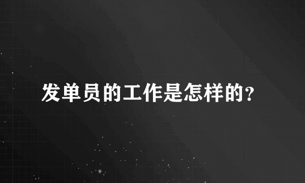 发单员的工作是怎样的？