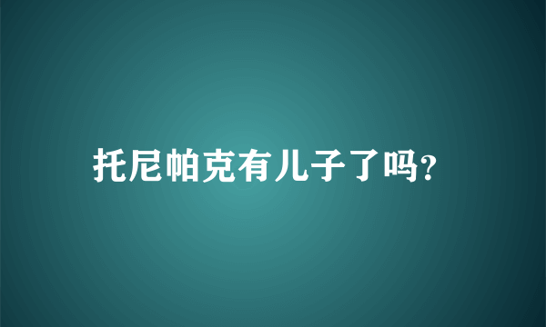 托尼帕克有儿子了吗？