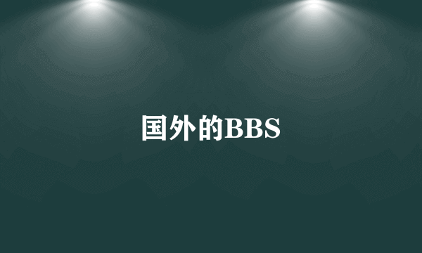 国外的BBS