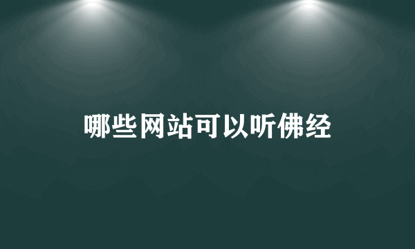 哪些网站可以听佛经