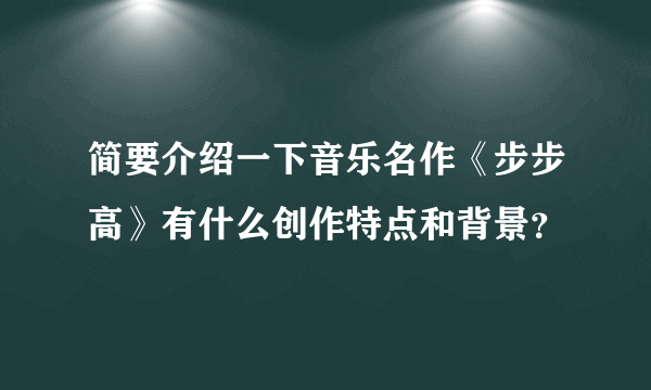 简要介绍一下音乐名作《步步高》有什么创作特点和背景？