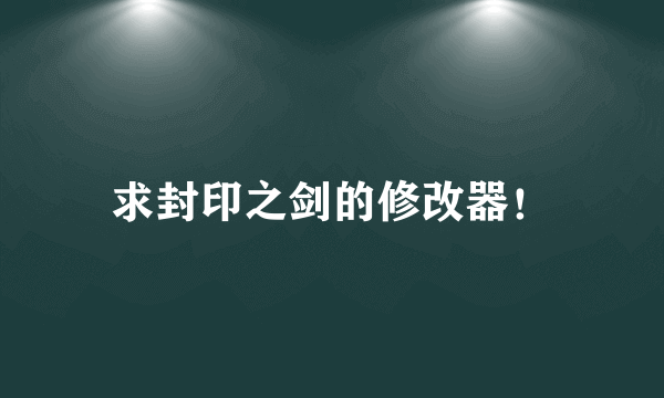 求封印之剑的修改器！