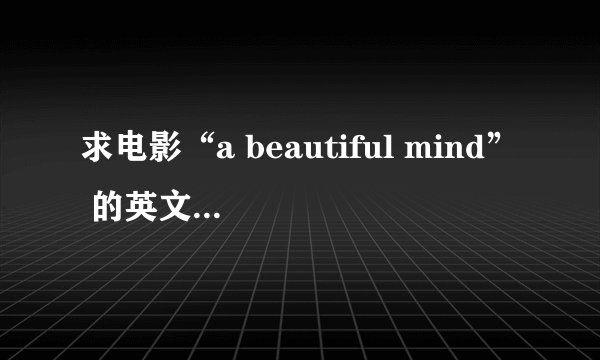 求电影“a beautiful mind” 的英文剧情简介