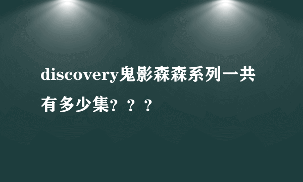 discovery鬼影森森系列一共有多少集？？？