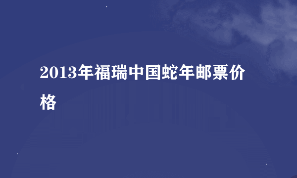 2013年福瑞中国蛇年邮票价格