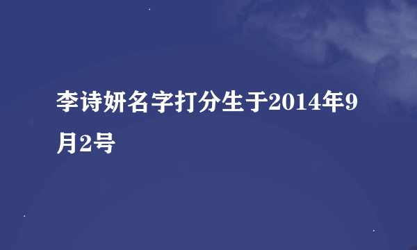 李诗妍名字打分生于2014年9月2号