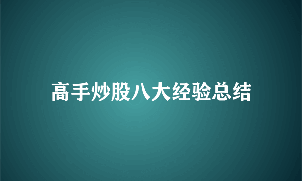 高手炒股八大经验总结