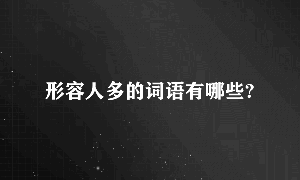 形容人多的词语有哪些?