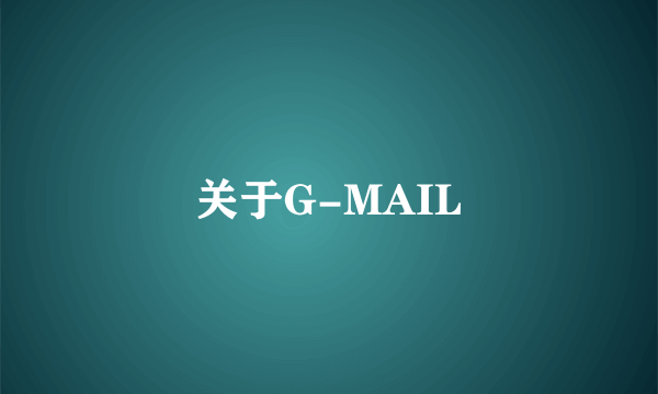 关于G-MAIL