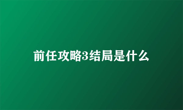 前任攻略3结局是什么