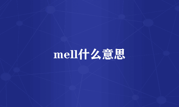 mell什么意思