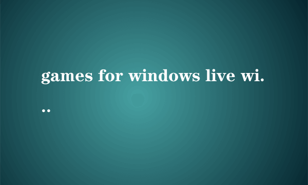 games for windows live win10安装失败