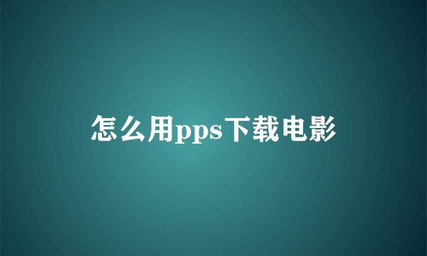 怎么用pps下载电影